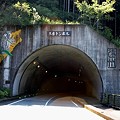?・レリーフトンネル　(静岡県周智郡森町三倉)・『三倉トンネル』