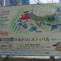 東京国際キルトフェスティバル2013