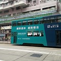 香港電車Archive 18