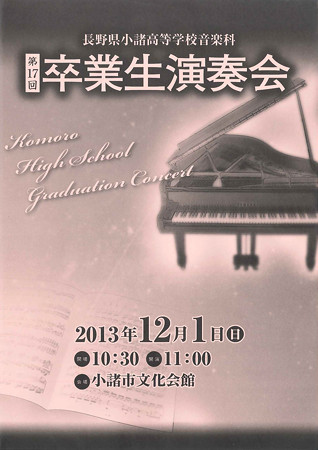 小諸高校音楽科 第17回卒業生演奏会　（ 2013年 卒演 ） 